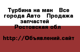 Турбина на ман - Все города Авто » Продажа запчастей   . Ростовская обл.